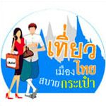 เที่ยวเมืองไทยสบายกระเป๋า ครั้งที่2